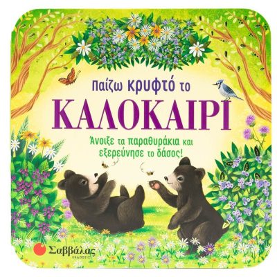 Παίζω Κρυφτό Το Καλοκαίρι
