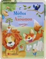 Μύθοι Του Αισώπου μεταλλικό κουτί ζωγραφική, αυτοκόλλητα, βιβλίο, puzzle