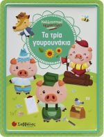 Τα Τρία Γουρουνάκια μεταλλικό κουτί ζωγραφική, αυτοκόλλητα, βιβλίο, puzzle