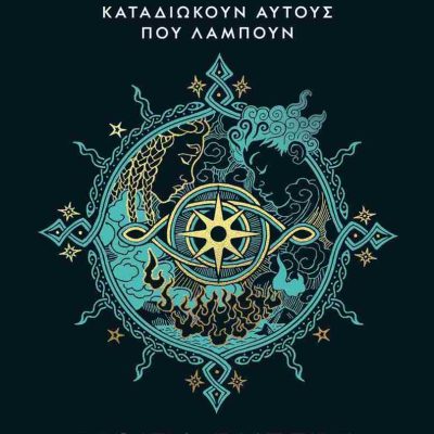 Songlight Η τριλογία των πυρσών 1  BUFFINI MOIRA  ΨΥΧΟΓΙΟΣ