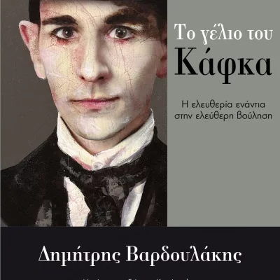 Το γέλιο του Κάφκα Δημήτρης Βαρδουλάκης   Ελληνικά Γράμματα