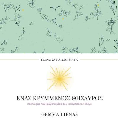 Ένας κρυμμένος θησαυρός     LIENAS GEMMA    ΠΕΔΙΟ
