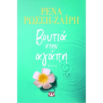 ΒΟΥΤΙΑ ΣΤΗΝ ΑΓΑΠΗ (Ρώσση-Ζαΐρη Ρένα)  ΨΥΧΟΓΙΟΣ
