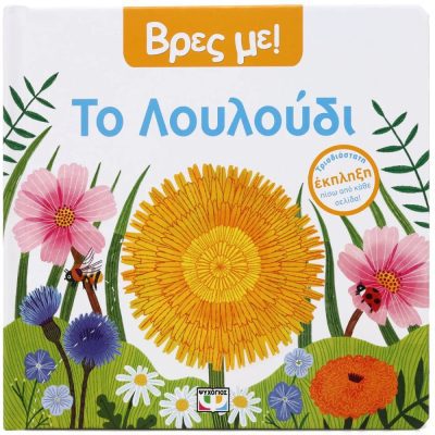 ΒΡΕΣ ΜΕ! ΤΟ ΛΟΥΛΟΥΔΙ  ΨΥΧΟΓΙΟΣ