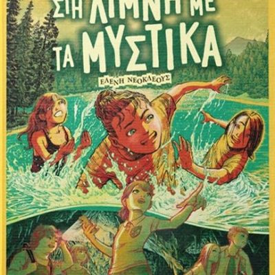 Διακοπές στη λίμνη με τα μυστικά, Νεοκλέους  Ελένη   Ελληνικά Γράμματα