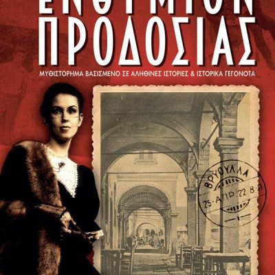 Ενθύμιον προδοσίας   Φραγκούλη Τζένη  Ελληνικά Γράμματα