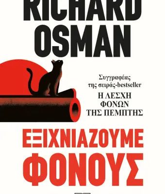 Εξιχνιάζουμε φόνους Richard Osman  ΨΥΧΟΓΙΟΣ