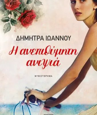 Η ανεπιθύμητη ανιψιά - Δήμητρα Ιωάννου  ΨΥΧΟΓΙΟΣ