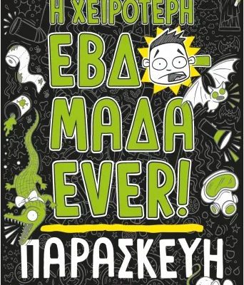 Η χειρότερη εβδομάδα ever! 5: Παρασκευή  Αμόρες, Εύα , Κόσγκροουβ, Ματ  ΨΥΧΟΓΙΟΣ