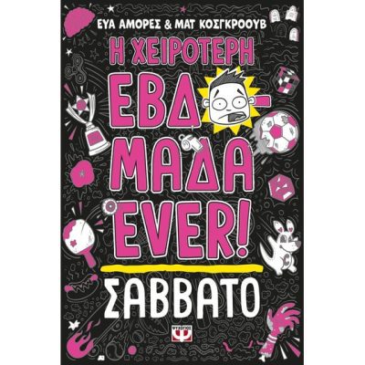 Η χειρότερη εβδομάδα ever! - Σάββατο  Αμόρες, Εύα , Κόσγκροουβ, Ματ  ΨΥΧΟΓΙΟΣ