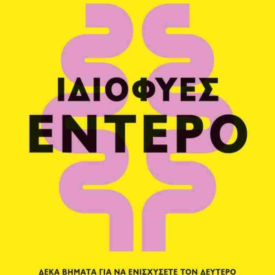 Ιδιοφυές έντερο   LEEMING EMILY  ΨΥΧΟΓΙΟΣ