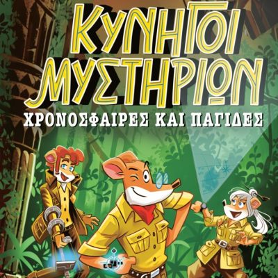 Κυνηγοί Μυστηρίων: Χρονόσφαιρες και παγίδες  GERONIMO STILTON    ελληνικά Γράμματα