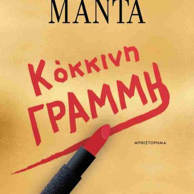 Κόκκινη γραμμή     ΜΑΝΤΑ ΛΕΝΑ  ΨΥΧΟΓΙΟΣ