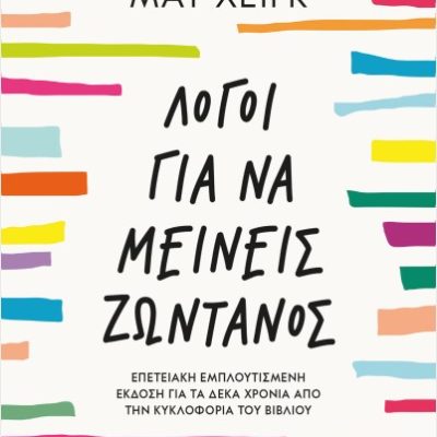 Λόγοι για να μένεις ζωντανός ,  Ματ Χέιγκ  ΨΥΧΟΓΙΟΣ