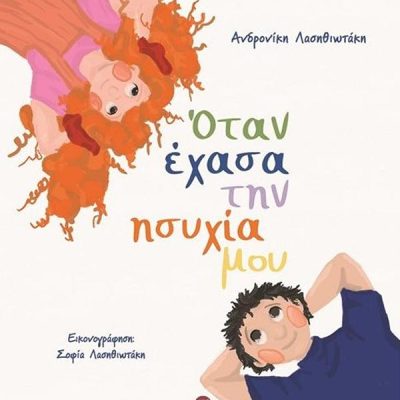 Όταν έχασα την ησυχία μου Λασηθιωτάκη Ανδρονίκη   Ελληνικά Γράμματα