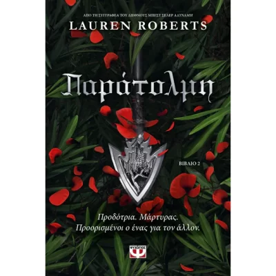 Παράτολμη   Lauren Roberts   ΨΥΧΟΓΙΟΣ