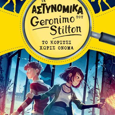 Το κορίτσι χωρίς όνομα Τα αστυνομικά του Geronimo Stilton     STILTON GERONIMO   ΠΕΔΙΟ