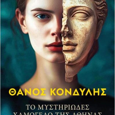 Το μυστηριώδες χαμόγελο της Αθηνάς - Θάνος Κονδύλης  ΨΥΧΟΓΙΟΣ