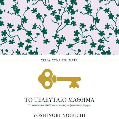 Το τελευταίο μάθημα     NOGUCHI YOSHINORI  ΠΕΔΙΟ