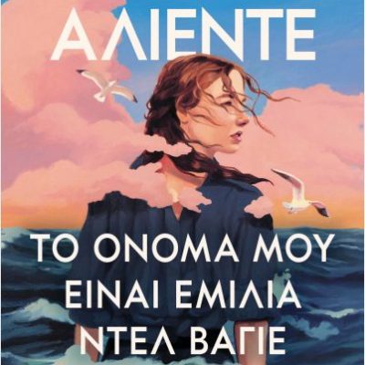 Το όνομά μου είναι Εμίλια Ντελ Βάγιε  Ιζαμπέλ  Αλιέντε, ΨΥΧΟΓΙΟΣ