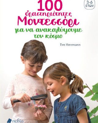 100 Δραστηριότητες Μοντεσσόρι Για Να Κατανοήσουμε Τον Κόσμο