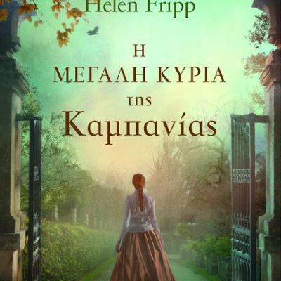 Η μεγάλη κυρία της Καμπανίας Fripp Helen  Ελληνικά Γράμματα