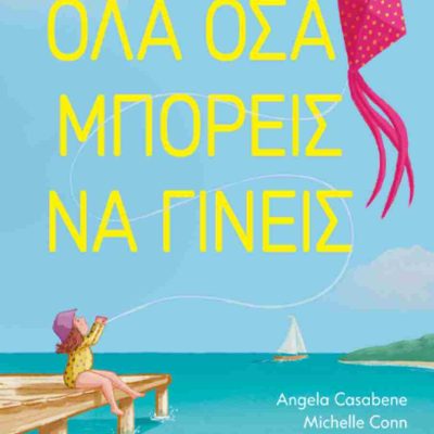 Όλα όσα μπορείς να γίνεις (σκληρόδετη έκδοση)   CASABENE ANGELA  Μάρτης