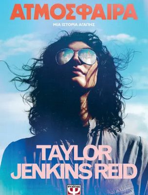 Ατμόσφαιρα - Taylor Jenkins Reid  Ψυχογιός