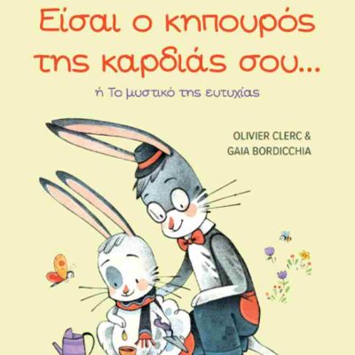 Είσαι ο κηπουρός της καρδιάς σου... ή Το μυστικό της ευτυχίας     CLERC OLIVIER   Μάρτης