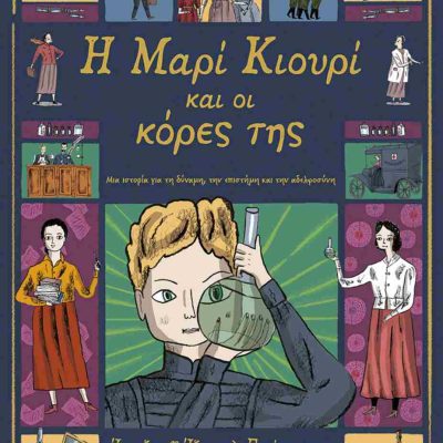Η Μαρί Κιουρί και οι κόρες της (σκληρόδετη έκδοση) Μια ιστορία για τη δύναμη, την επιστήμη και την αδελφοσύνη     GREENBERG IMOGEN, GREENBERG ISABEL  Πατάκης