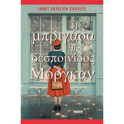 Η Μπριγάδα της Δεσποινίδος Μόργκαν   Charles, Janet Skeslien   Ελληνικά Γράμματα