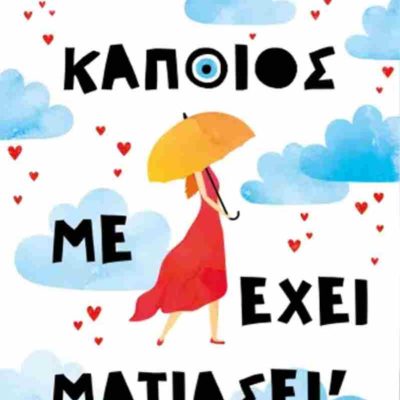 Κάποιος με έχει ματιάσει!   ΜΑΝΑΝΕΔΑΚΗ ΚΑΤΕΡΙΝΑ  Ψυχογιός