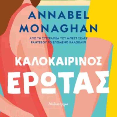 Καλοκαιρινός έρωτας     MONAGHAN ANNABEL  Ψυχογιός