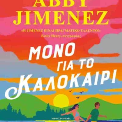 Μόνο για το καλοκαίρι   JIMENEZ ABBY  Ψυχογιός