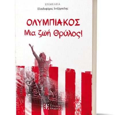 Ολυμπιακός μια ζωή Θρύλος  Ελπιδοφόρος Ιντζέμπελης  Ελληνοεκδοτική