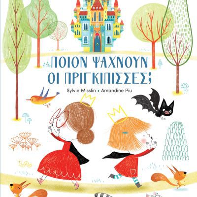 Ποιον Ψάχνουν οι Πριγκίπισσες;  Sylvie Misslin, Amandine Piu   Μάρτης