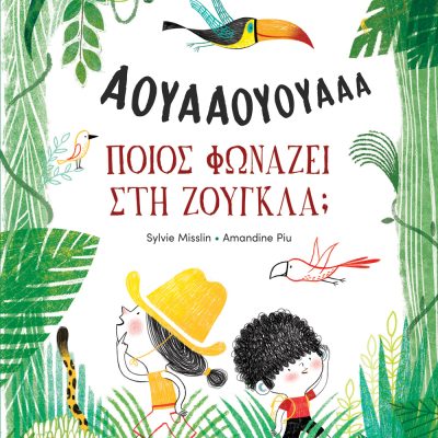 Ποιος φωνάζει στη ζούγκλα;   Sylvie Misslin, Amandine Piu   Μάρτης