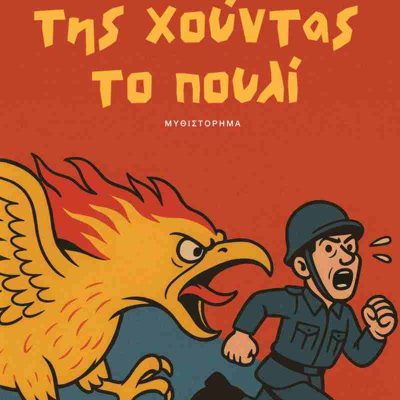 Της χούντας το πουλί     ΚΟΡΤΩ ΑΥΓΟΥΣΤΟΣ  Πατάκης