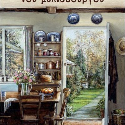 Το μυστήριο της οικίας του μελισσουργού  Καλαντζής  Χρυσόστομος Ελληνικά Γράμματα