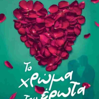 Το χρώμα του έρωτα   ΤΖΙΡΙΤΑ ΜΑΡΙΑ  Ψυχογιός