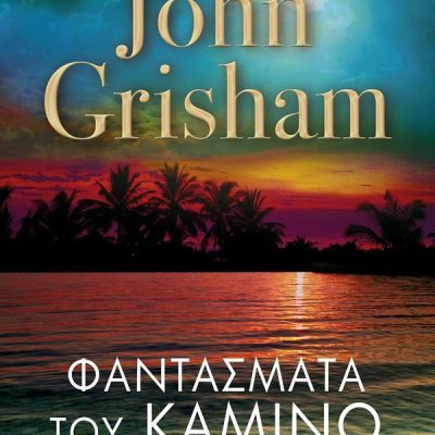 Φαντάσματα του Καμίνο  GRISHAM JOHN  Ελληνικά Γράμματα