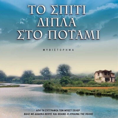 Το σπίτι δίπλα στο ποτάμι.  Λένα Μαντά  ΨΥΧΟΓΙΟΣ