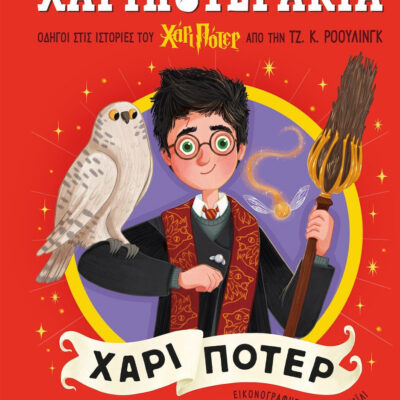 Χαριποτεράκια, Ερμιόνη Γκρέϊντζερ