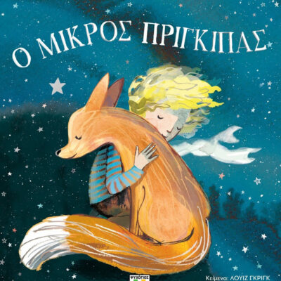Ο Μικρός Πρίγκιπας Για Μικρά Παιδιά ΄Αδετο