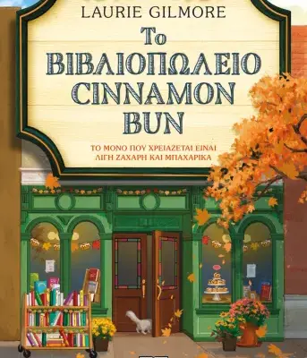 ΤΟ ΒΙΒΛΙΟΠΩΛΕΙΟ CINNAMON BUN  / ΛΟΡΙ ΓΚΙΛΜΟΡ