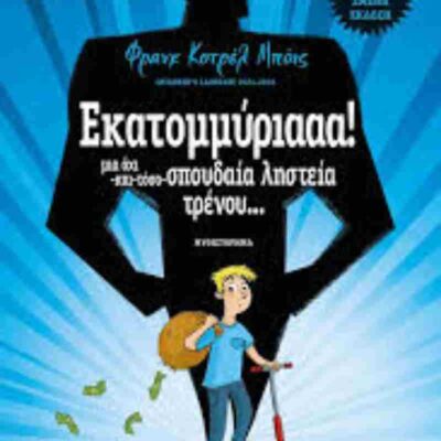 Εκατομμύριααα! (εμπλουτισμένη έκδοση 2025) COTTRELL-BOYCE FRANK  Εκδ. Ψυχογιος