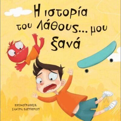 Η ιστορία του λάθους... μου ξανά  Λοϊζίδου, Μαρία  Εκδ. Ψυχογιος