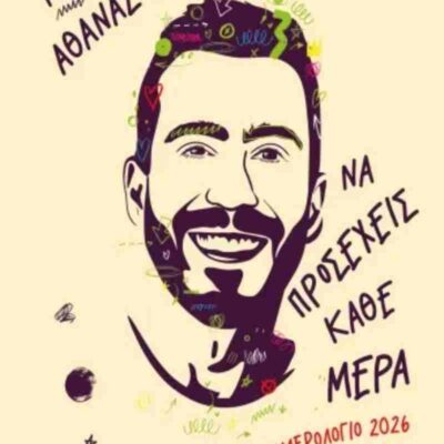Ατζέντα-Να προσέχεις κάθε μέρα Ημερολόγιο 2026 ΑΘΑΝΑΣΟΠΟΥΛΟΣ ΓΙΑΝΝΗΣ Εκδ. Ψυχογιος