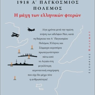1918: Α' Παγκόσμιος Πόλεμος Η μάχη των ελληνικών φτερών  Κωνσταντίνος Λαγός,Παντελής Βατάκης