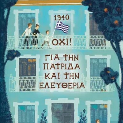 1940 ΟΧΙ! ΓΙΑ ΤΗΝ ΠΑΤΡΙΔΑ ΚΑΙ ΤΗΝ ΕΛΕΥΘΕΡΙΑ Κονδύλης, Θάνος